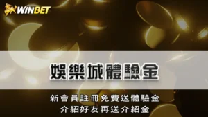娛樂城體驗金 | 新會員註冊免費送體驗金,介紹好友再送介紹金